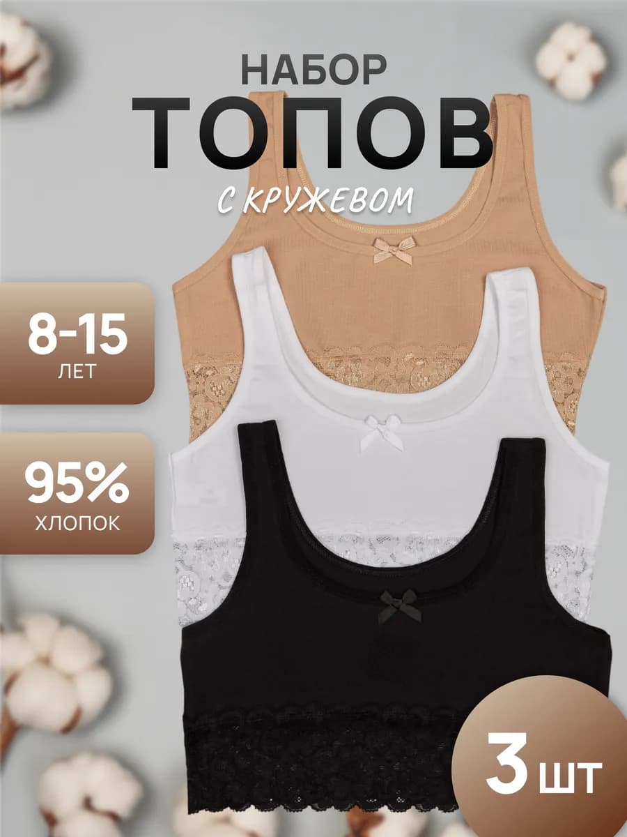 Топ бюстье для девочки набор кружевные 3 шт