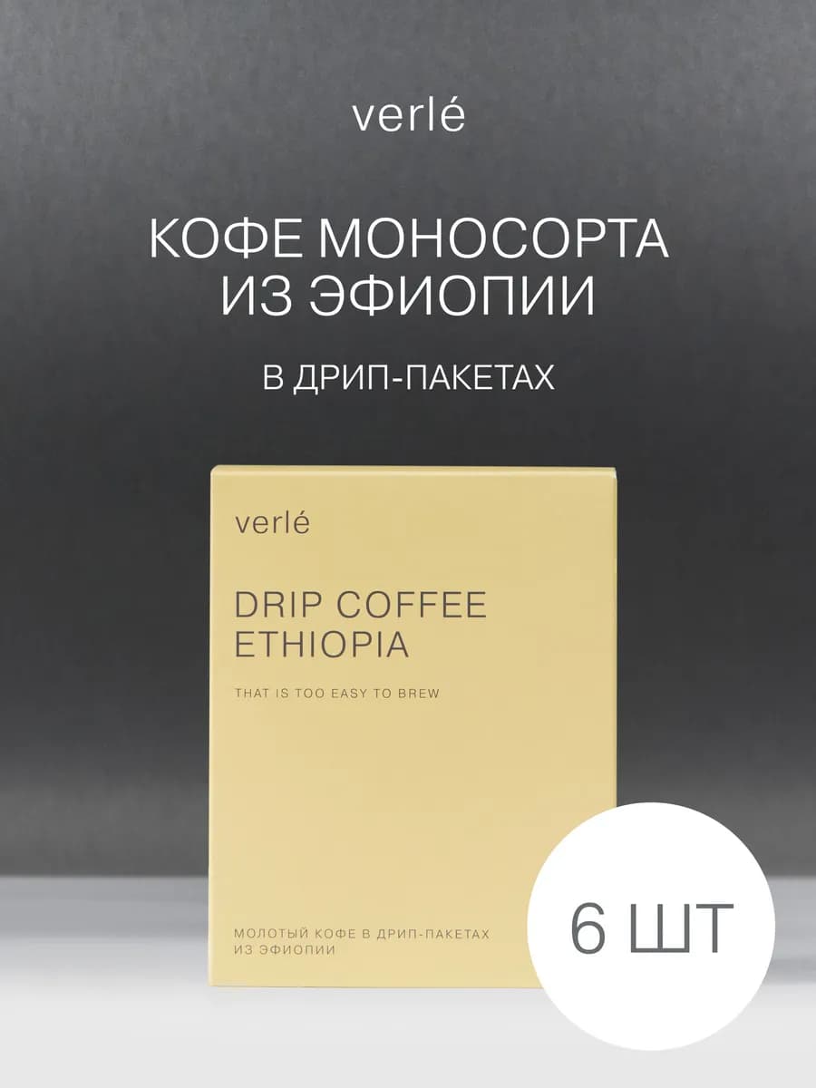 Дрип кофе молотый Эфиопия 6 шт. * 11г