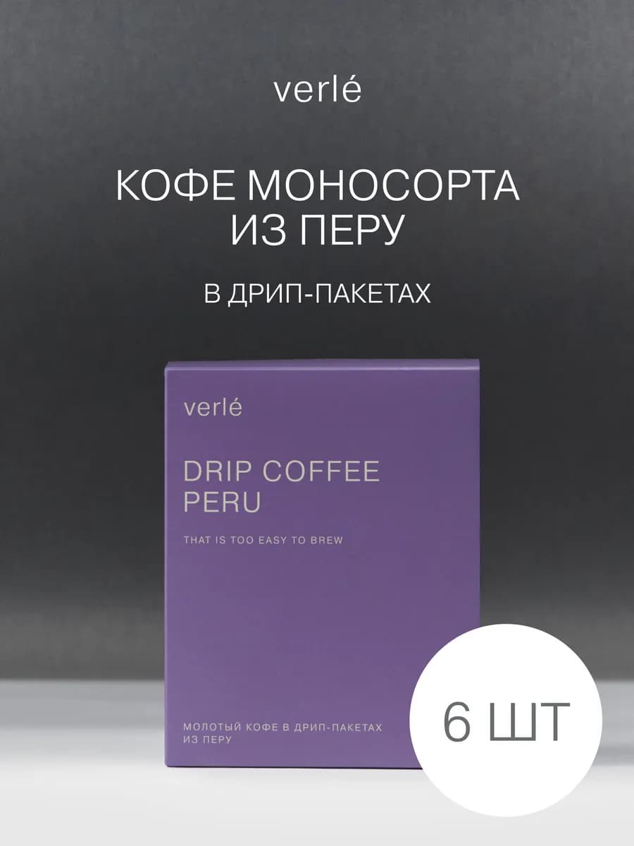 Дрип кофе молотый Перу 6 шт. * 11г