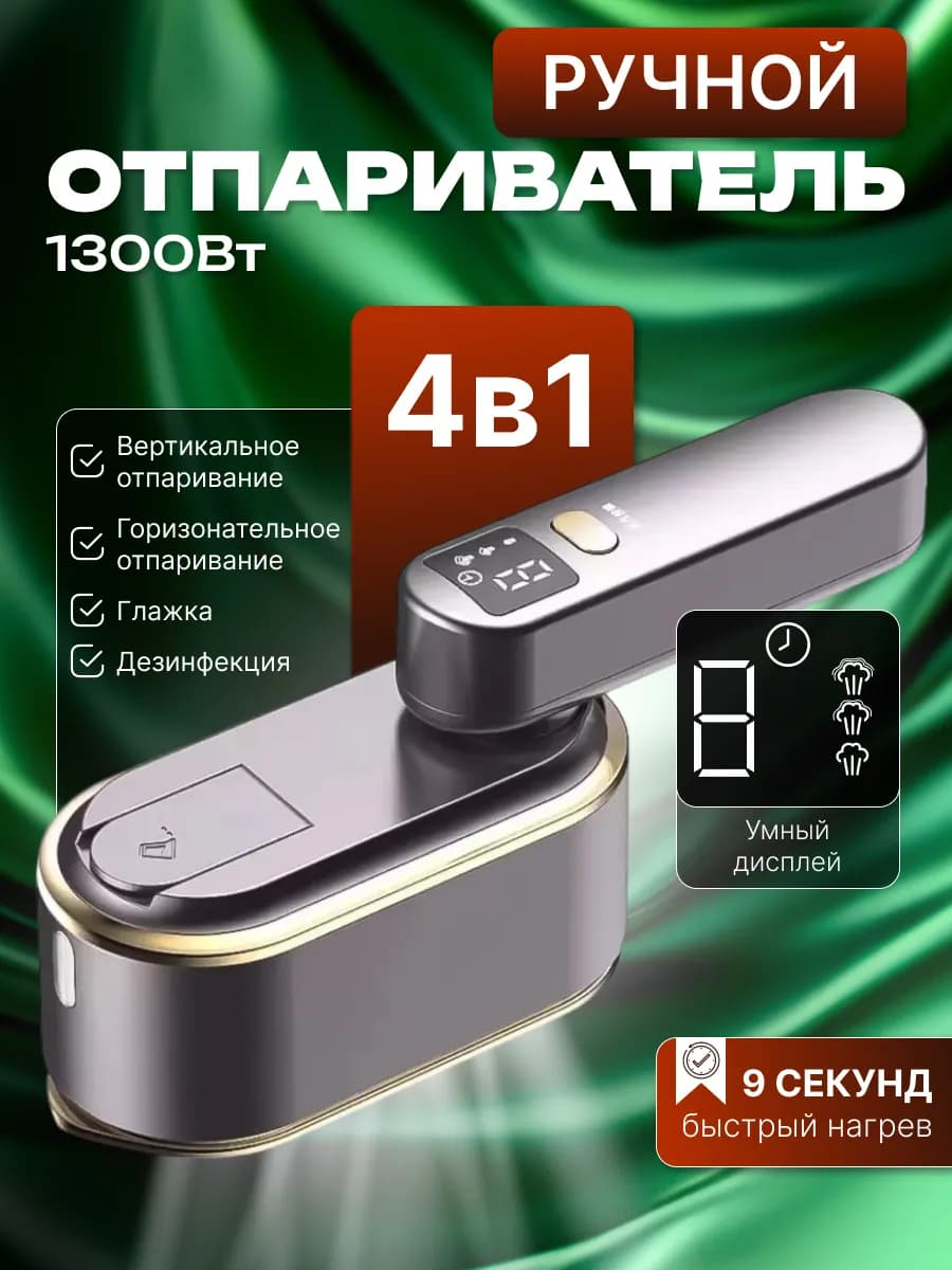 Отпариватель утюг ручной для одежды