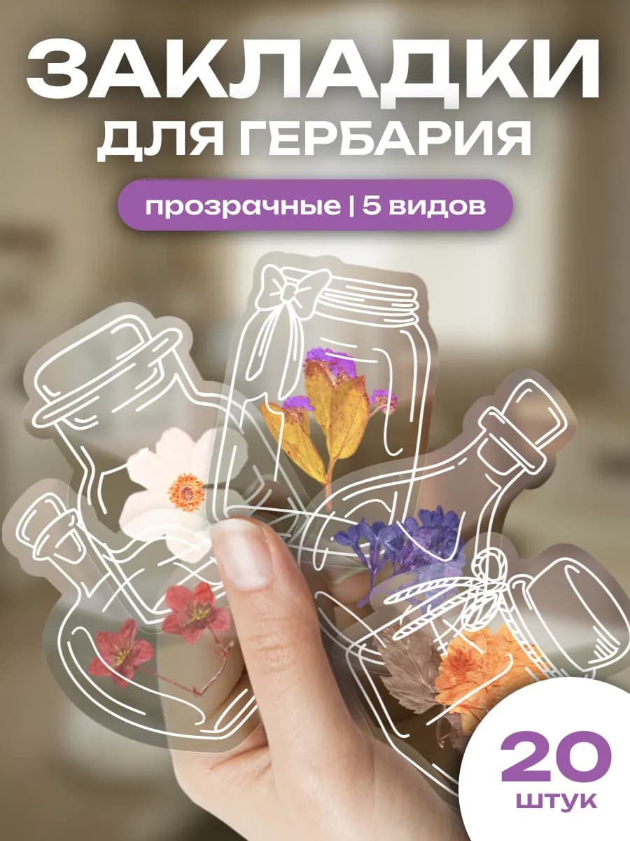 Закладки для учебников и книг для гербария набор