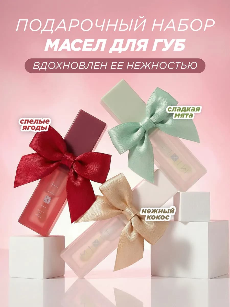 Подарочный набор масло - блеск для губ увлажняющее 8 марта п…