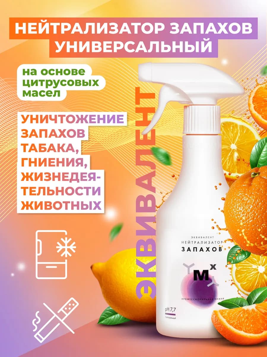 Нейтрализатор запаха животных, мочи, табака