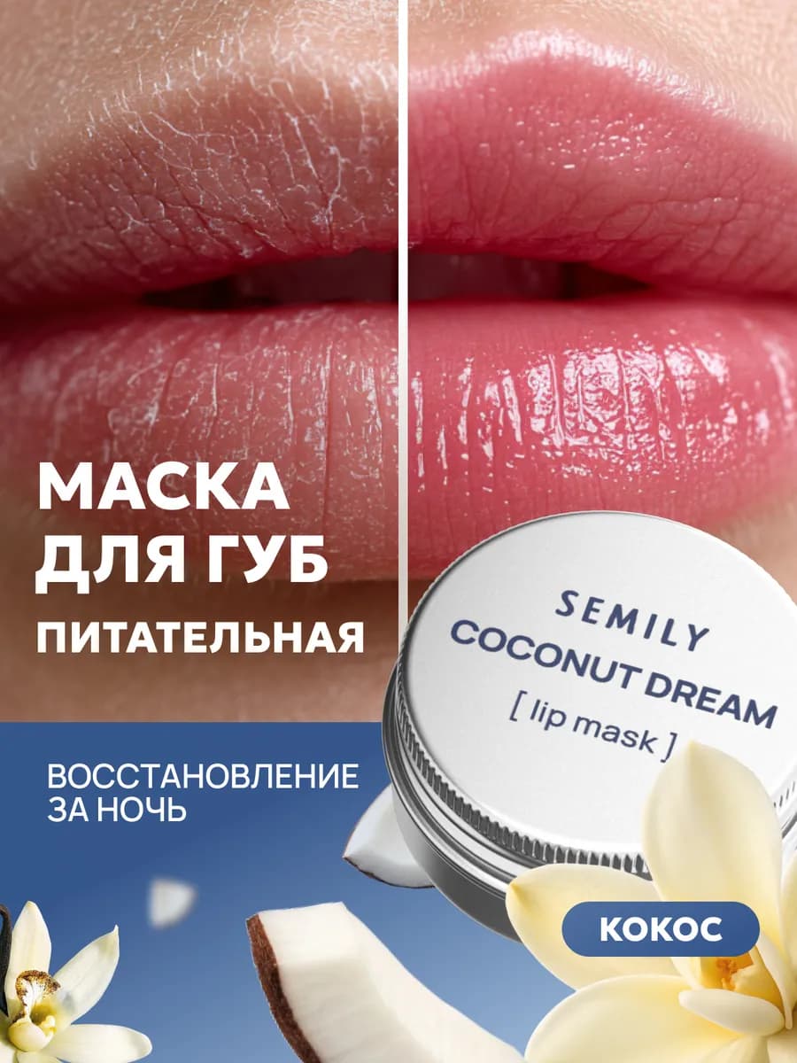 Маска бальзам для губ питательный