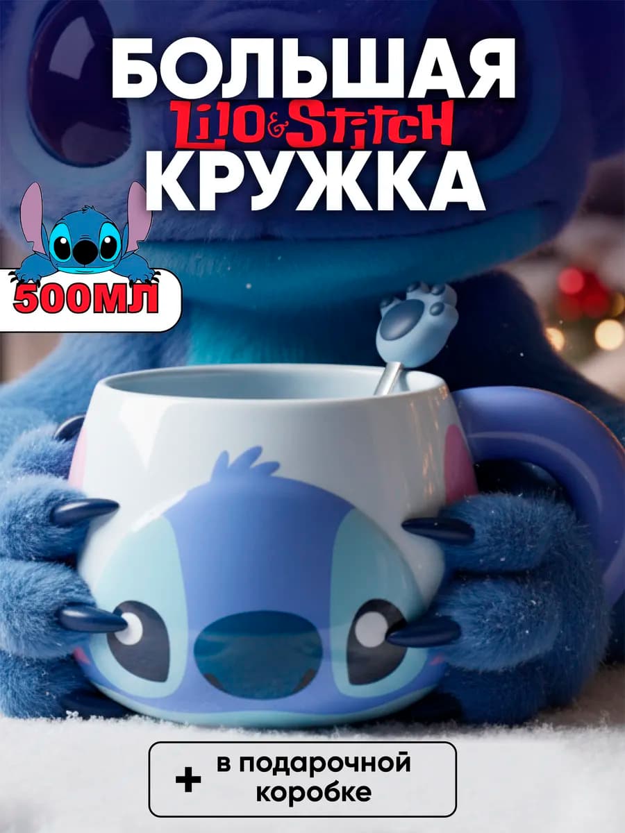 Кружка большая Стич в подарочной упаковке