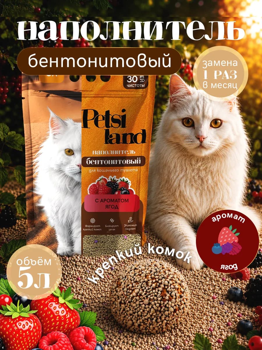 Наполнитель для кошачьего туалета комкующийся 5л ягоды