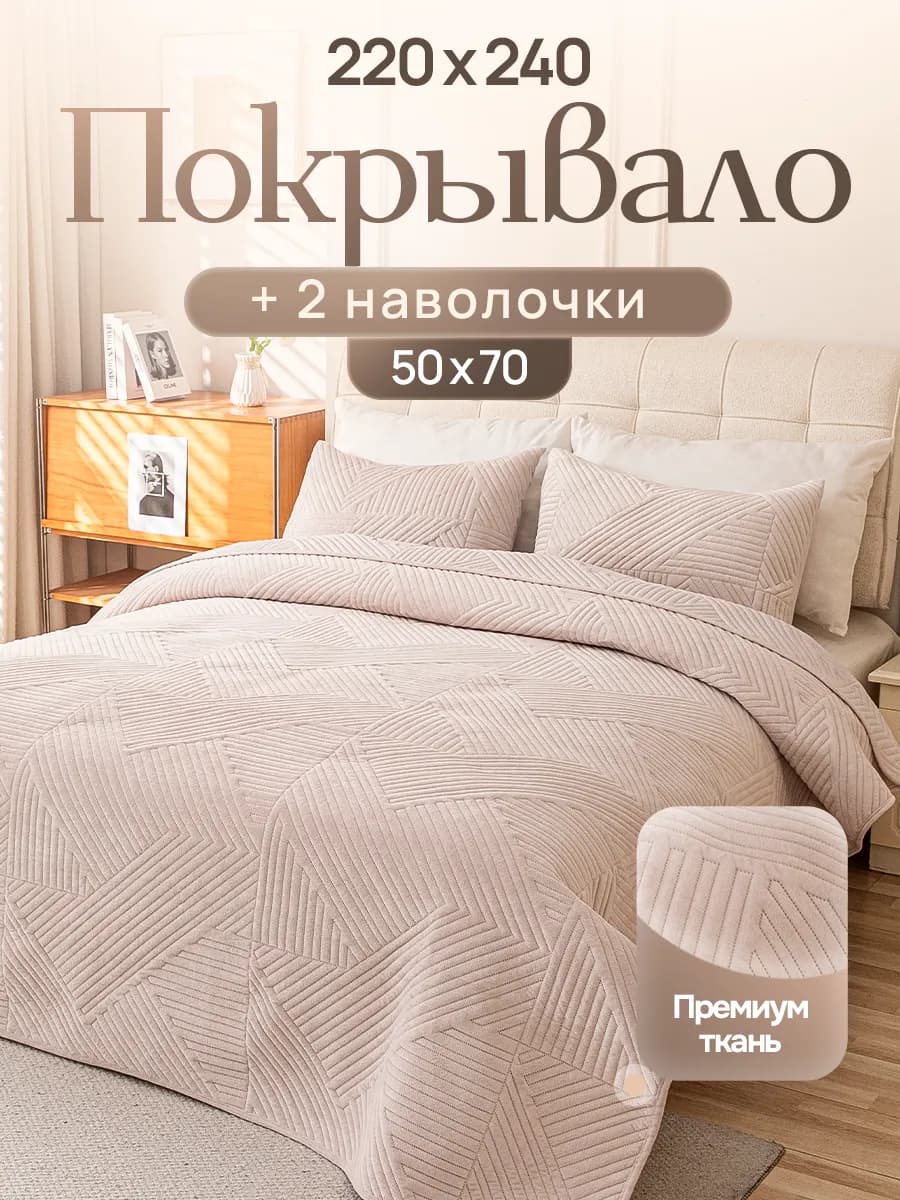 Покрывало на кровать и диван 240х220 см с наволочками