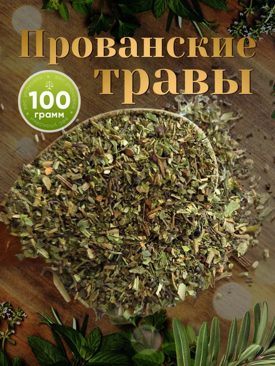 Приправа и специи прованские травы 100 гр - фото 1