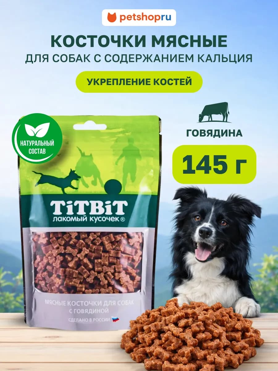 Лакомства для собак Косточки мясные с говядиной 145 г