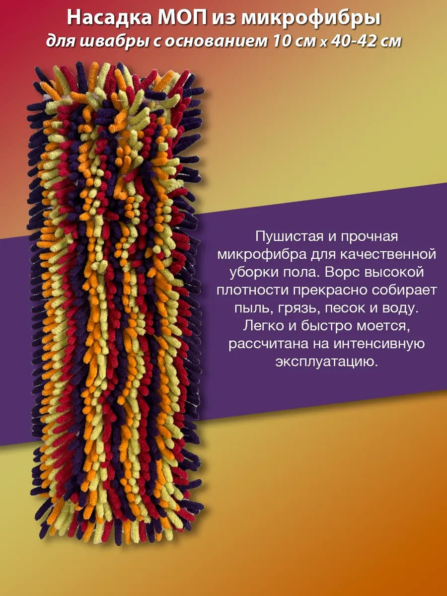 Люксовая насадка Моп для швабры 10 * 40-42см