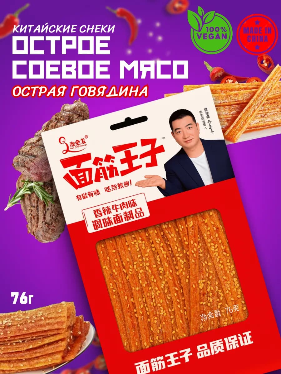 Китайские снеки из соевого мяса, острая говядина латиао