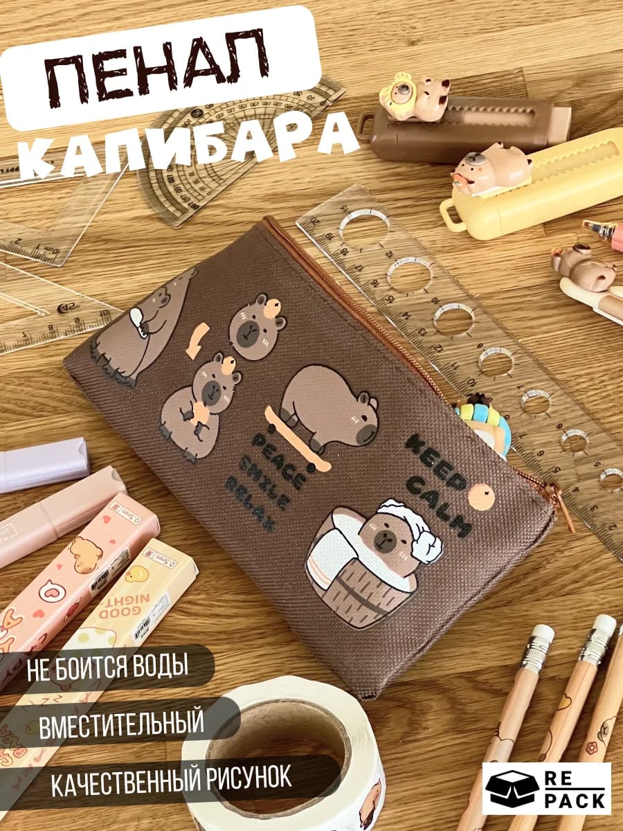 Пенал школьный на молнии с капибарой