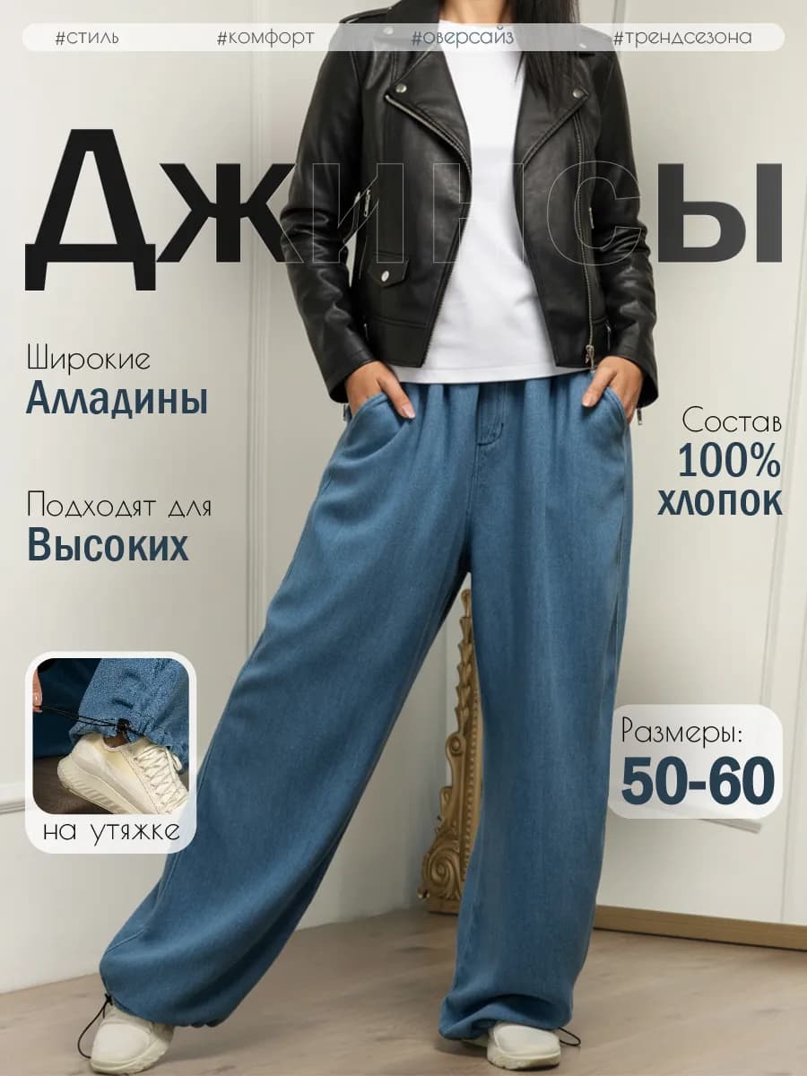 Джинсовые брюки Алладины больших размеров