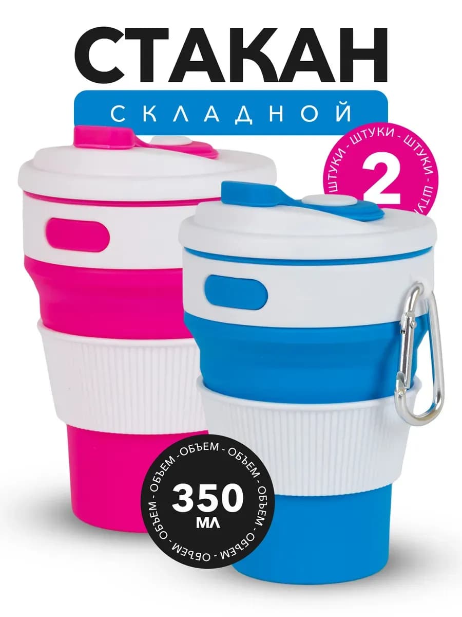 2 шт. Складной силиконовый стакан с крышкой голубой+розовый