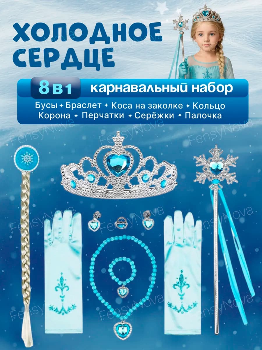 Набор под карнавальный костюм платье Холодное сердце Эльза