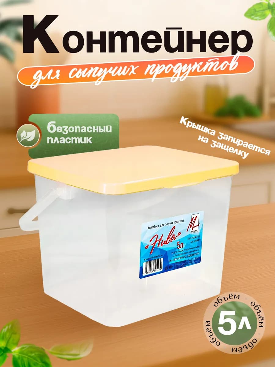 Контейнер для сыпучих продуктов Нива 5 л