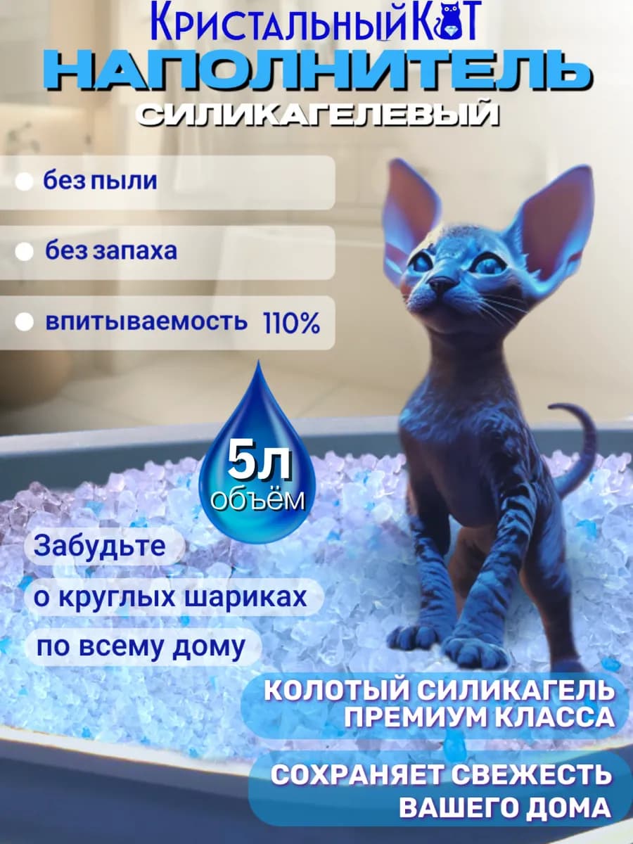 Силикагелевый наполнитель для кошачьего туалета, лотка, 5 л