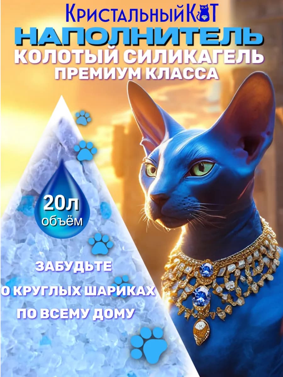 Наполнитель для кошачьего туалета силикагелевый, впитывающий