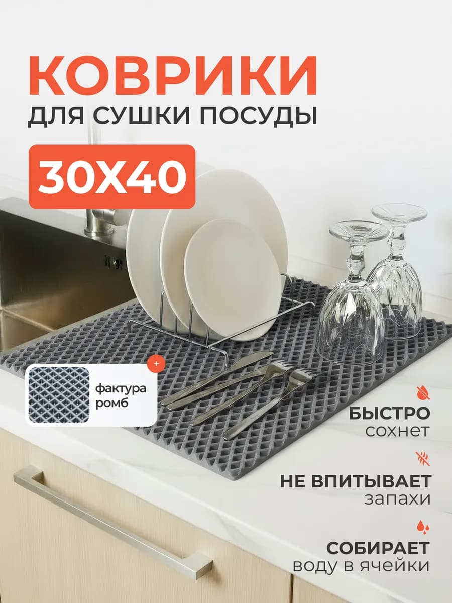 Коврик для сушки посуды эва 30х40 см