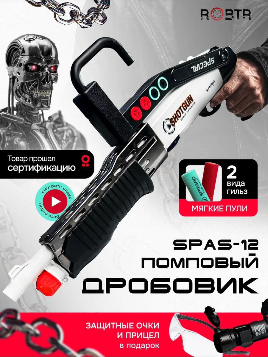 Дробовик игрушечный с гильзами и пульками автомат SPAS-12