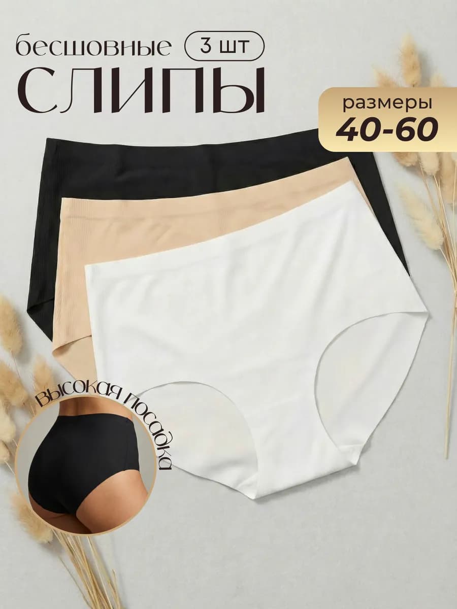 Набор Трусы Бесшовные Слипы Высокие SecondSkin 3 шт