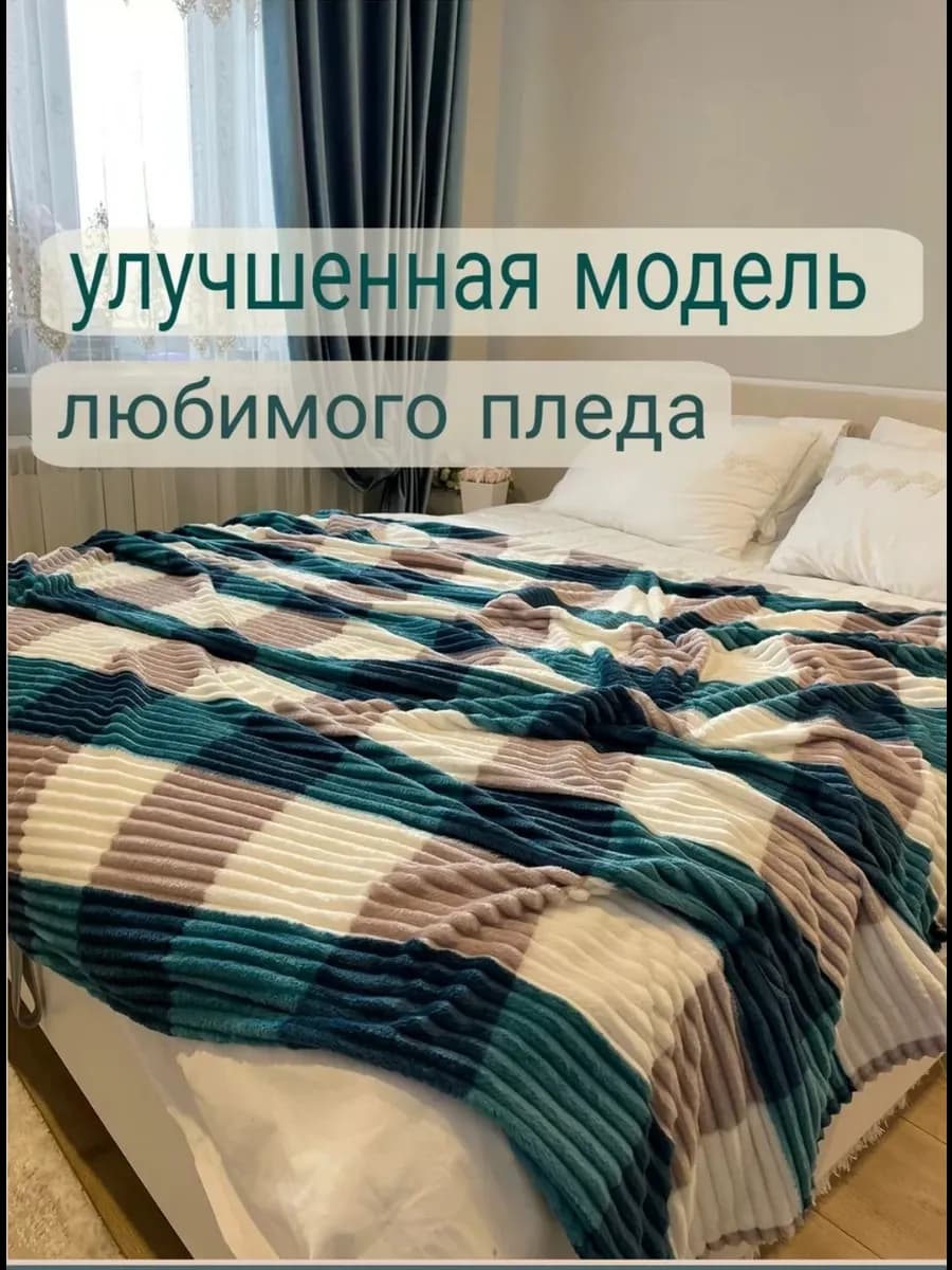 Плед 200х220 покрывало