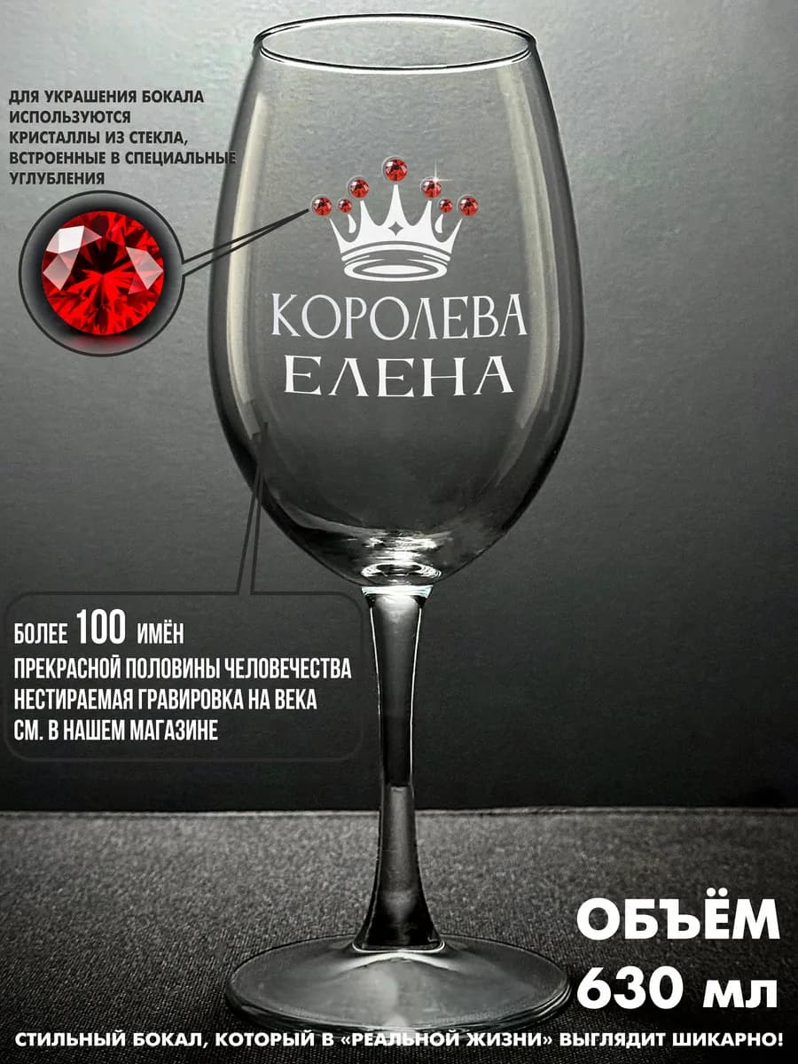 Королева Елена подарочный бокал