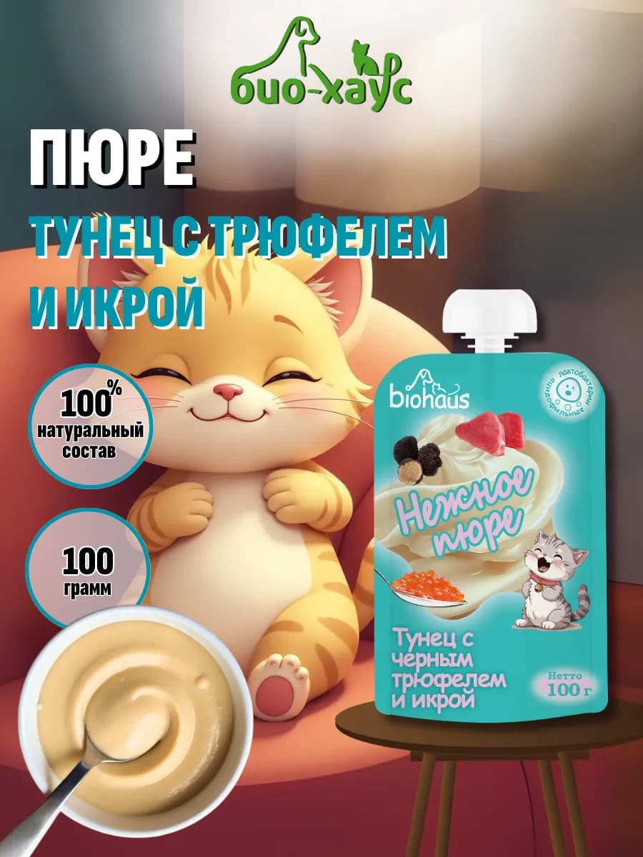 Лакомство для кошек. Нежное пюре Тунец с трюфелем и икрой