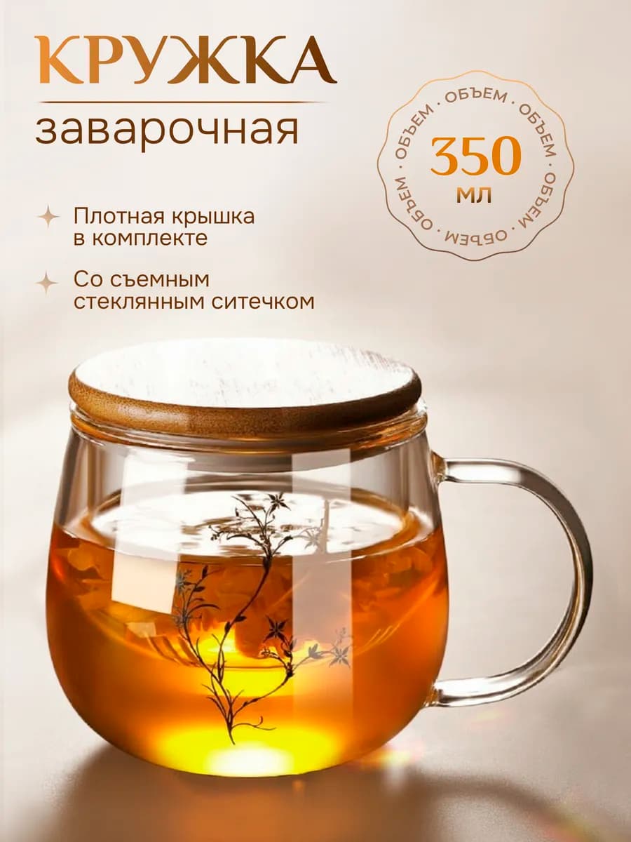 Кружка для чая заварочная с ситечком и крышкой 350 мл