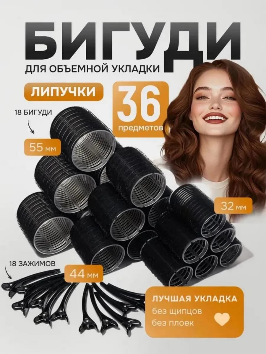 Бигуди липучки для локонов и объема