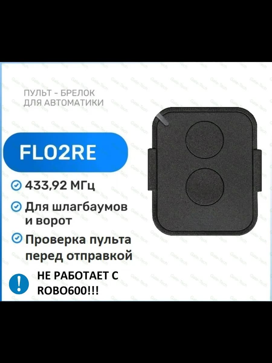 Пульт брелок для ворот FlO2RE 433,92 мгц
