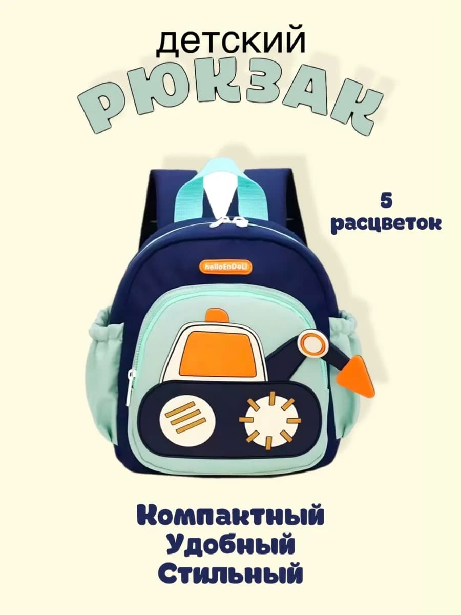 Рюкзак детский для мальчика