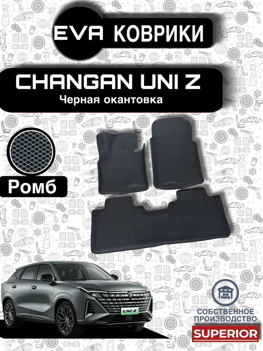 3D Коврики Changan UNI-Z