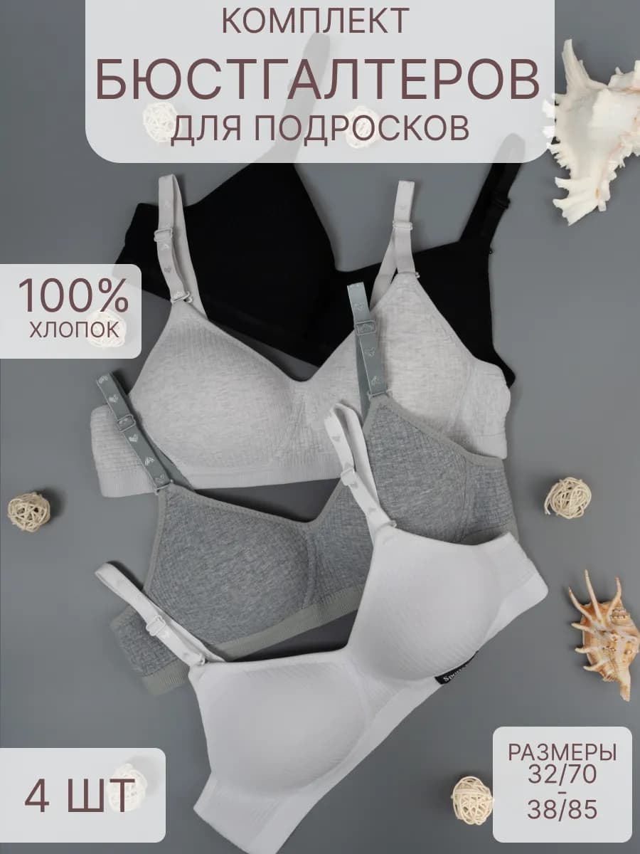 Бюстгальтер без косточек для подростка набор 4 штук