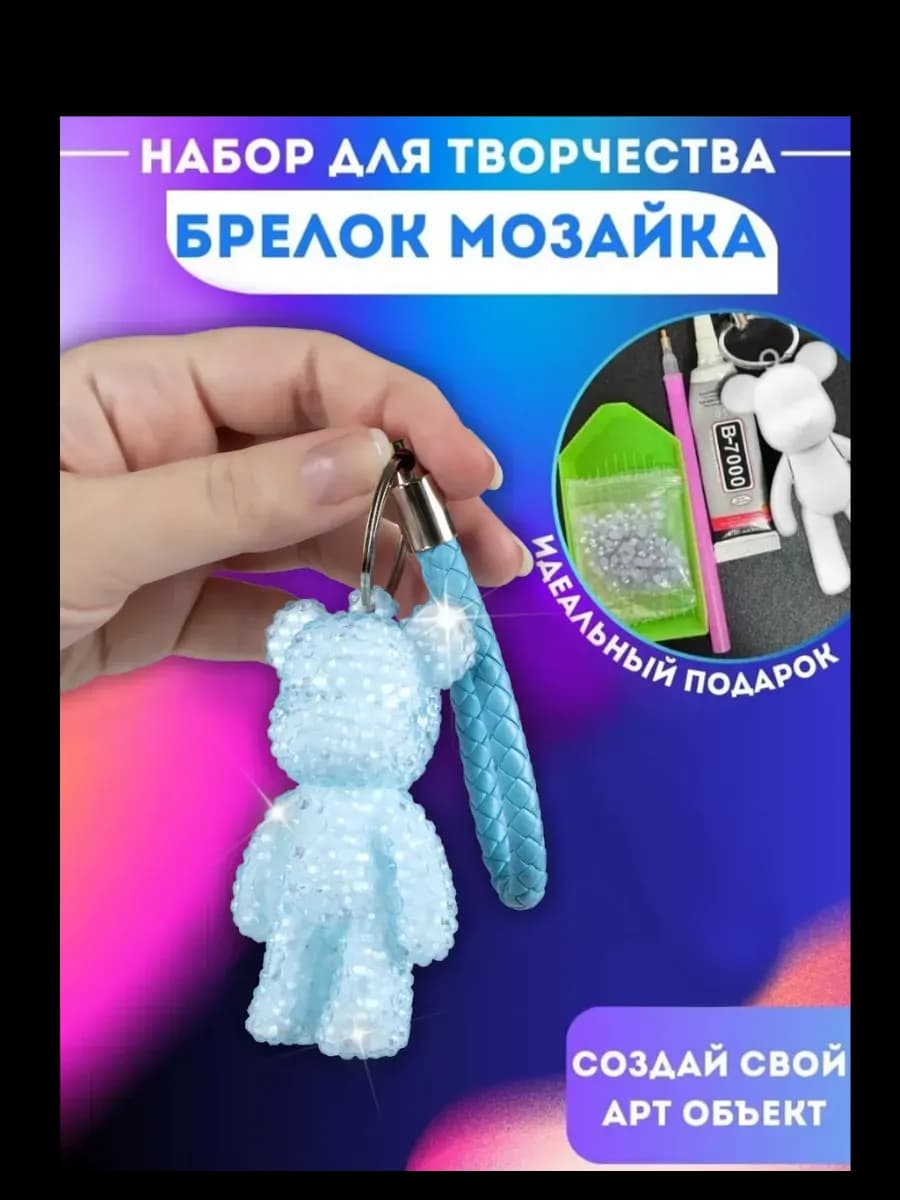 Светящийся Брелок Набор для творчества алмазная вышивка3д