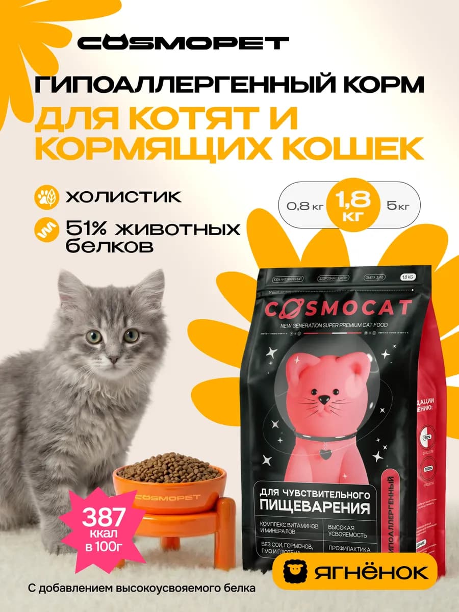 Корм для котят сухой с ягненком 1,8 кг