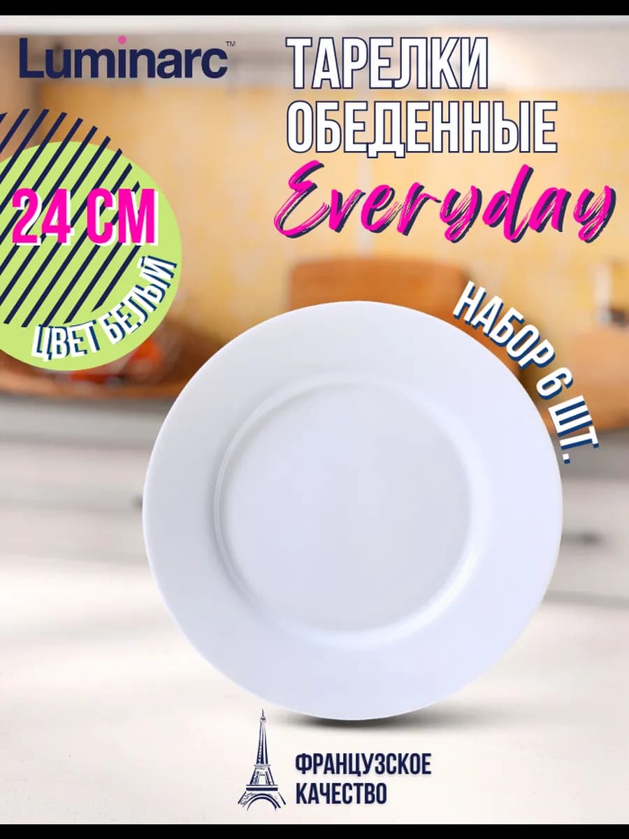 Тарелки обеденные набор 6 шт Everyday 24 см