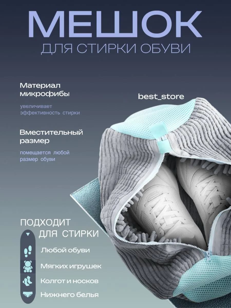 Мешок для стирки обуви и вещей
