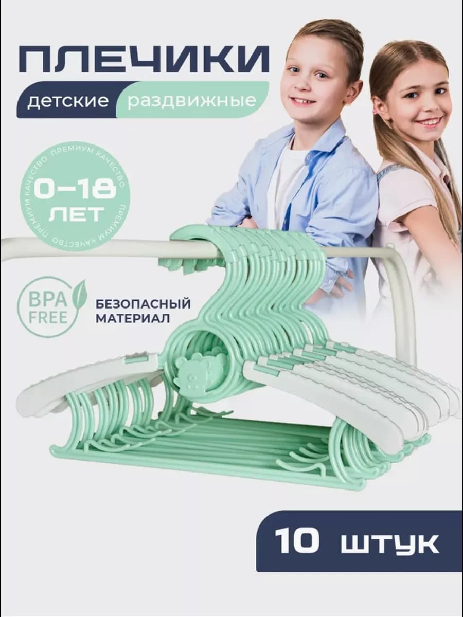 Вешалки плечики для детской одежды раздвижные зеленые 10 шт