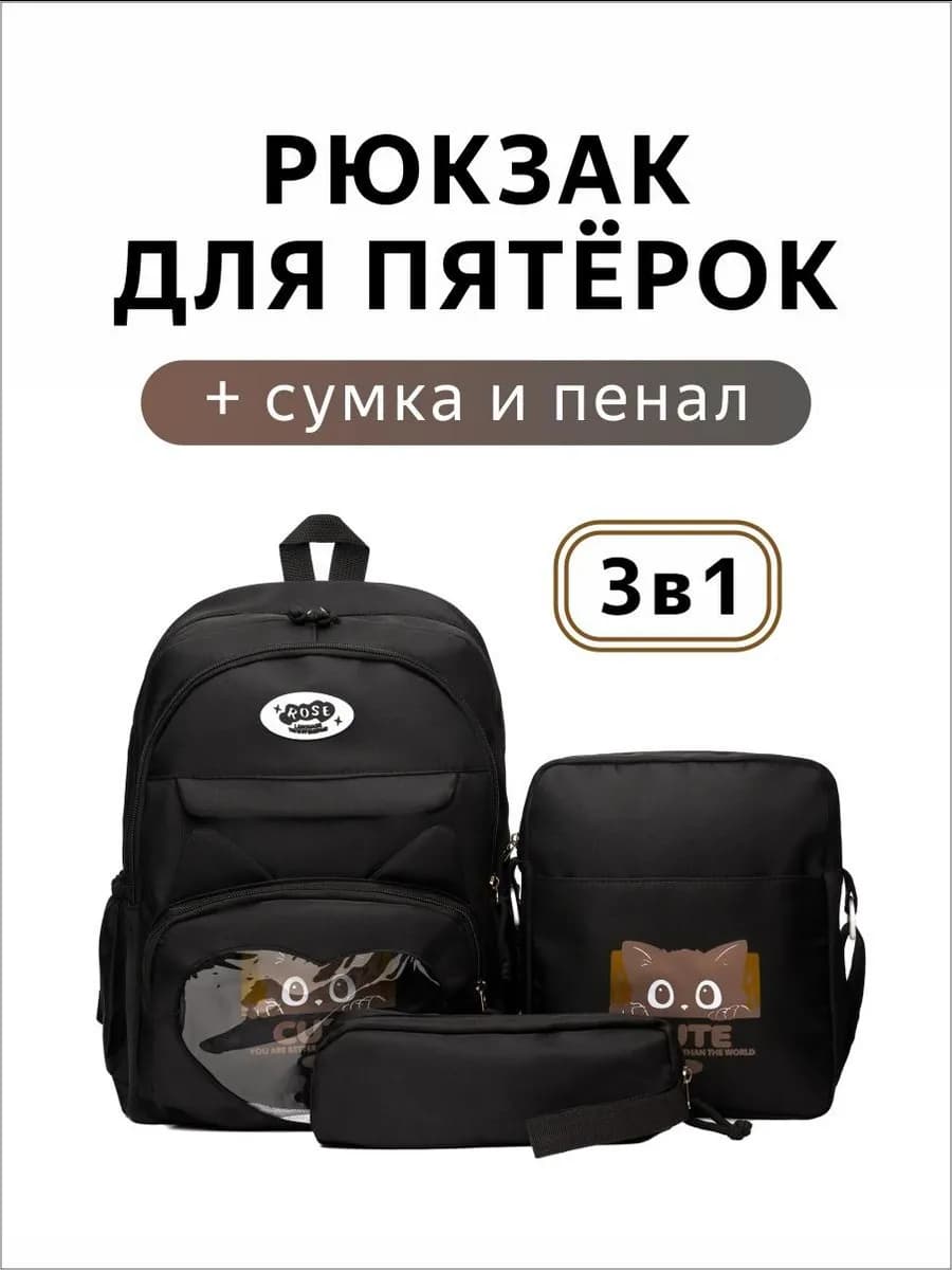 Рюкзак школьный с пеналом и сумкой