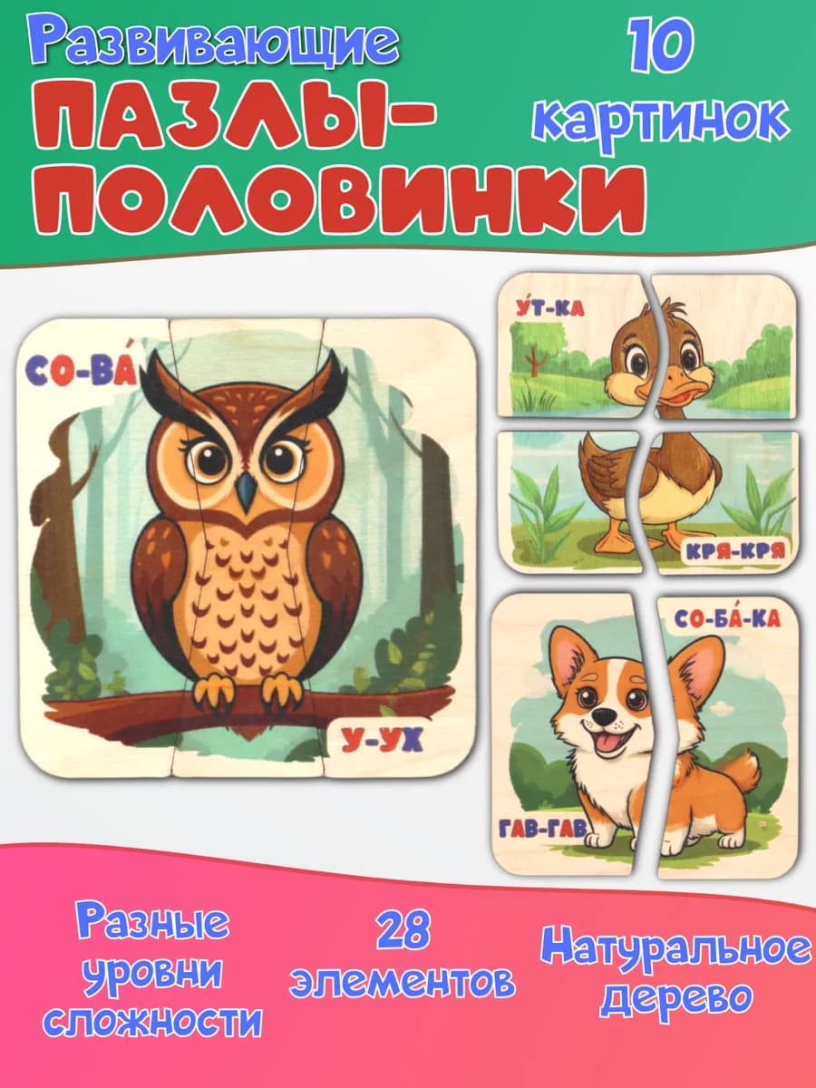 Развивающая игрушка пазлы-половинки