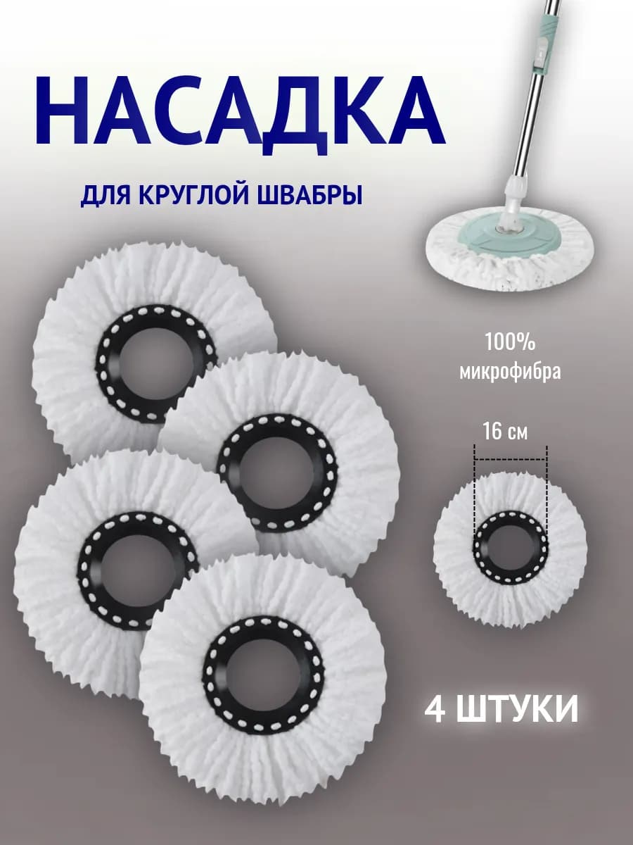Насадка для швабры круглая 4 штуки