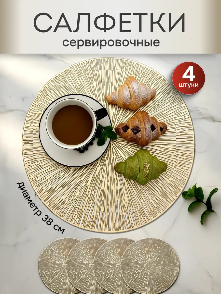 Сервировочные салфетки на стол плейсматы 4 шт