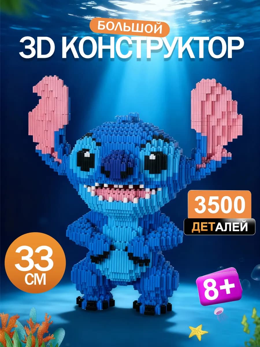 3д конструктор из мини-блоков большой детский
