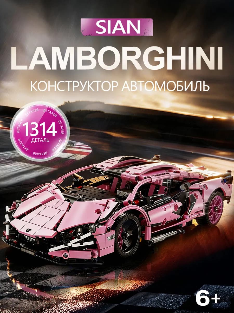 Конструктор машина Lamborghini Игрушка