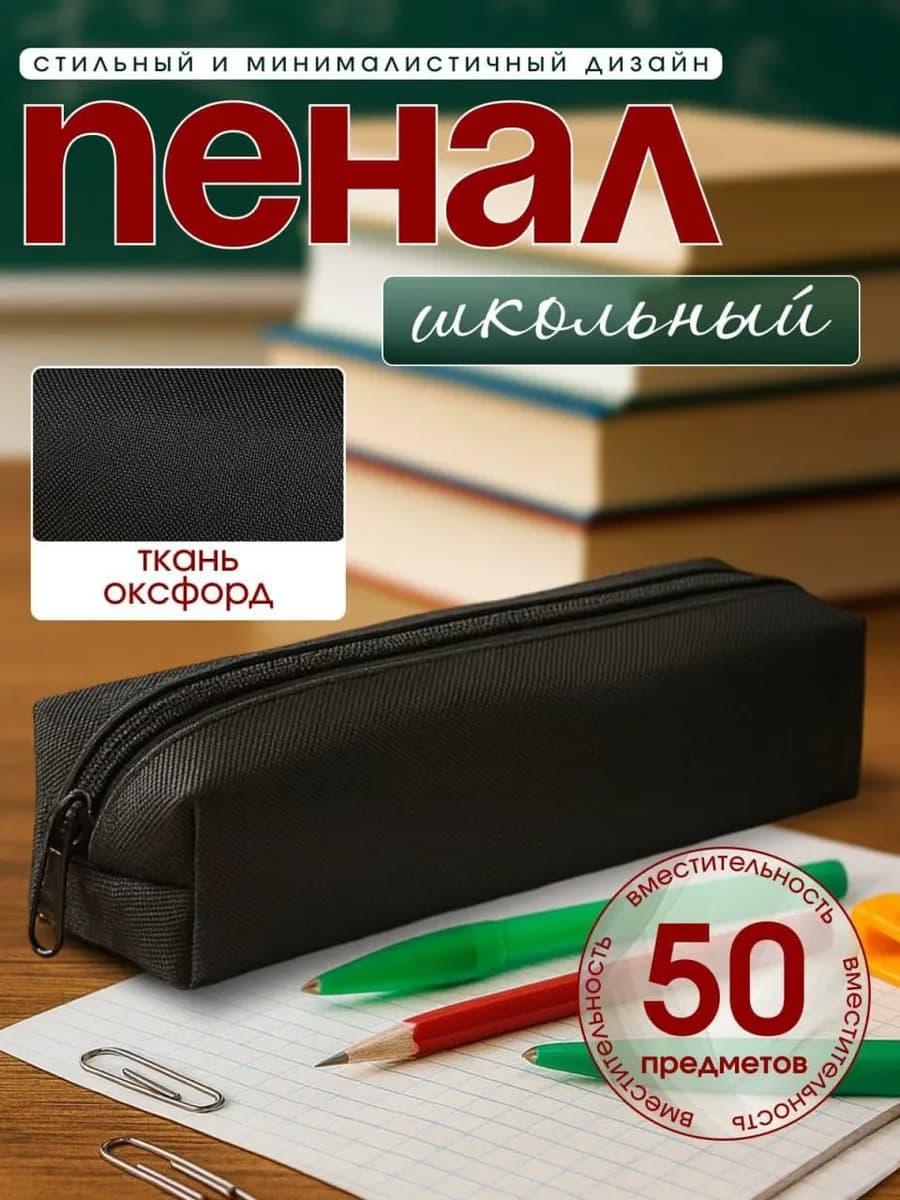 Пенал на молнии школьный
