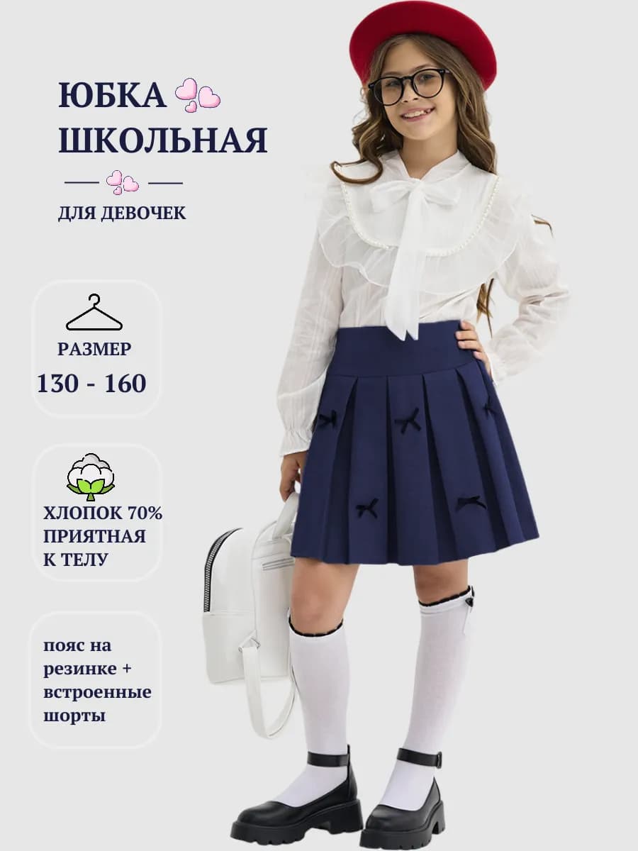 Юбка школьная плиссе с бантиками