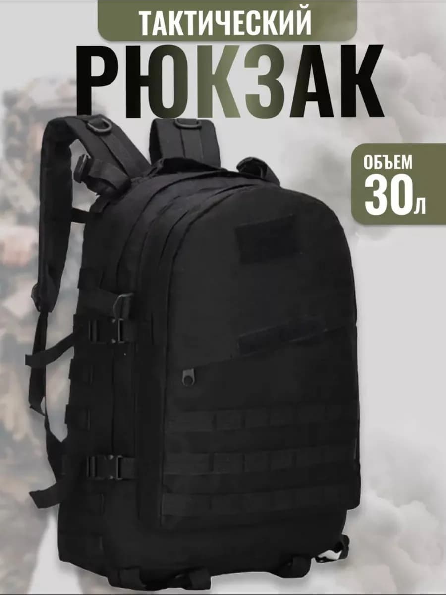 Рюкзак тактический 30 л