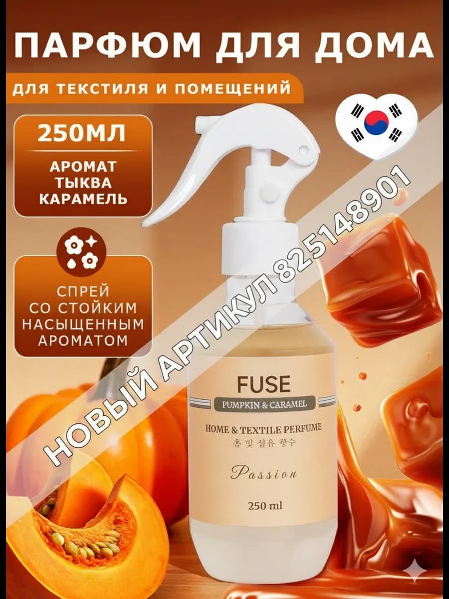 Парфюм спрей для дома и текстиля