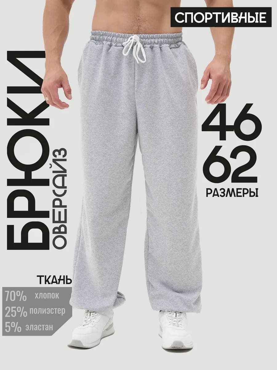 Брюки спортивные оверсайз джоггеры широкие штаны